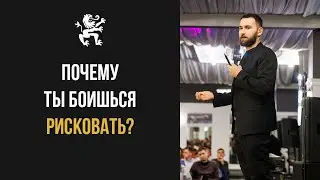 ПОЧЕМУ ТЫ БОИШЬСЯ РИСКОВАТЬ? | Бизнес Молодость