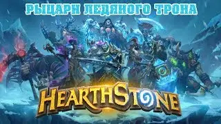 Hearthstone! - ПРОХОЖДЕНИЕ ПЕРВОГО БОССА! - ВЫПАЛА ЛЕГЕНДАРКА!