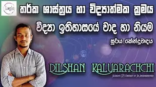 සූර්ය කේන්ද්‍රවාදය | solar centrism | surya kendra wadaya