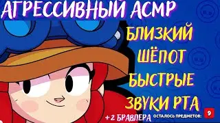Близкий АСМР | Шепот и Звуки Рта | Бравл Старс