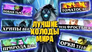 САМЫЕ СИЛЬНЫЕ КОЛОДЫ МИРА!🏆НА ЭТИХ КОЛОДАХ ТЫ БУДЕШЬ РВАТЬ ВСЕ И ВСЯ!