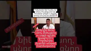նիկոլին ծնող , սնող, մեծացնող ու ազգի գլխին կապող ՀՀԿ Գործադիր մարմնի անդամ Շարմազանով