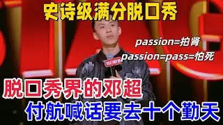 【喜剧之王单口季】史诗级满分脱口秀！付航喊话十个勤天，坦言走红之后的生活，passion=拍肾，全场笑到拍大腿，堪称喜剧名场面之夜！