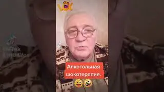 Алкоголная шокотеропия!