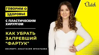 Хочу убрать жир: Как быстро похудеть без диет | пластический хирург об идеальном животе
