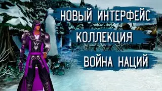 Новая коллекция, Война наций и новый интерфейс подземелий | Кабал онлайн (KR)