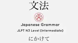 Learn Japanese Grammar in Context JLPT N3 Level にかけて 