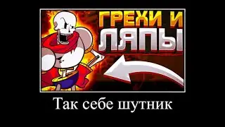 ВСЕ ГРЕХИ И ЛЯПЫ 