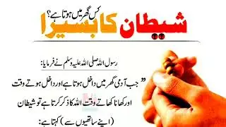What does the devil do? | Hadees Sharif | Mohid Info
