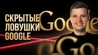 Сохрани БЮДЖЕТ google ads ❓Как ИЗБЕЖАТЬ ЛОВУШЕК от Google при настройке РЕКЛАМЫ❓