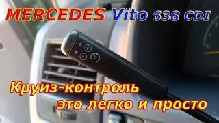 Круиз контроль на Vito 638 CDI