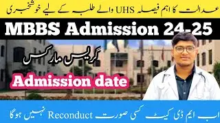 UHS MDCAT Big News | Ab Reconduct Nahi Hoga | Admission Date | Apply Procedure @drguide6456