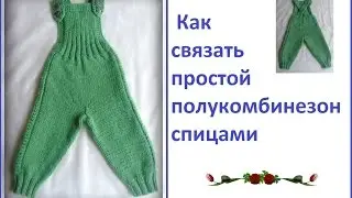 Как связать простой полукомбинезон спицами. Часть 3