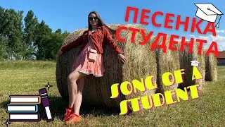 ПЕСЕНКА СТУДЕНТА- THE SONG OF A STUDENT-НА АВСТРИЙСКОЙ СТОРОНЕ (во французской стороне, из вагантов)