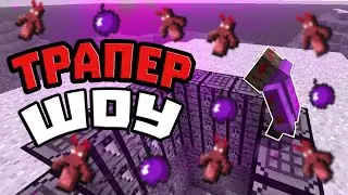 ТРАПЕР ШОУ! НА СЕРВЕРЕ EnigmaCraft MINECRAFT!