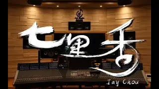 在百万级豪华录音棚试听周杰伦《七里香》 高清 1080P
