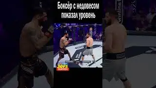 ПОСЛЕ БОЯ ОН БЫЛ ОЧЕНЬ ЗОЛ И БЫЛ НЕДОВОЛЕН СВОИМ ВЫСТУПЛЕНИЕМ! 