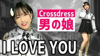 【男の娘】I LOVE YOU / 尾崎豊 - 【Crossdress】I Love You / Yutaka Ozaki - I tried singing.