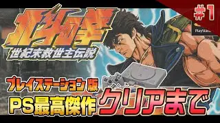 プレステ最高傑作！PS版『北斗の拳』クリアまで1【ゲーム実況】北斗の拳40周年 #ドグチューブ #北斗の拳
