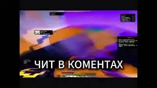 ЛУЧШИЕ БЕСПЛАТНЫЕ ЧИТЫ НА МАЙНКРАФТ 1165 1218 ТОП БЕСПЛАТНЫХ ЧИТОВ