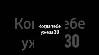 #когдатебеза30 #юмор #приколы #30лет