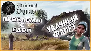 Medieval Dynasty / УДАЧНЫЙ ФЛИРТ , ПРОБЛЕМЫ С ЕДОЙ / ПРОХОЖДЕНИЕ Medieval Dynasty №7