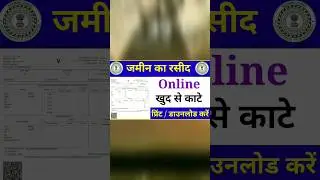 jamin ka rasid kaise kata jata hai 