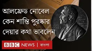 আলফ্রেড নোবেল কেন এই পুরস্কার দেয়ার কথা ভেবেছিলেন? BBC Bangla