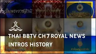 ไตเติ้ลข่าวในพระราชสำนัก ช่อง 7 ตั้งแต่ 2540-ปัจจุบัน : Thai BBTV CH7 Royal News Titles since 1997