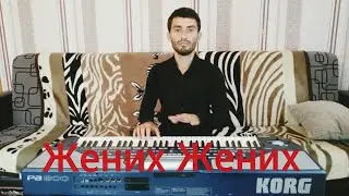 Аварская песня Жених Жених