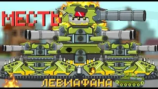 Месть Левиафана т-34 - Мультики про танки