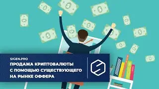 Продажа криптовалюты с помощью существующего на рынке оффера