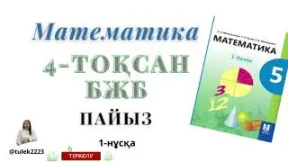 Математика 5-сынып  бжб пайыз 4-тоқсан. 5 сынып математика бжб пайыз 4 тоқсан