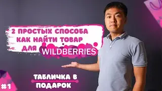 Как выбрать товар для продажи на маркетплейсах. 2 простых способа