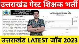 उत्तराखंड LATEST जॉब 2023 || उत्तराखंड गेस्ट शिक्षक भर्ती  2023 || उत्तराखंड संविदा, नई भर्ती 2023