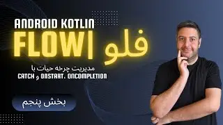 قسمت پنجم Kotlin Flow | مدیریت چرخه حیات با onStart، onCompletion و catch