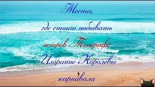 Канарские острова  Тенерифе  Избрание Королевы карнавала