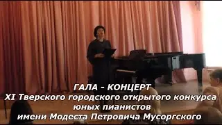 Гала-концерт XI Тверского городского открытого конкурса юных пианистов имени М.П.Мусоргского