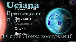 Uciana - Прохождение за Людей: 4 Серия - Гонка вооружений