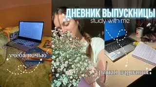 ✨дневник выпускницы✨мотивация на учёбу,егэ по химии и биологии 2023,вебинары и дз🔖учись со мной🗂