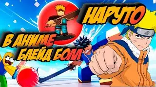 НАРУТО В  Мяч СМЕРТИ! ОБНОВА И КОДЫ В Death Ball  Мяч СМЕРТИ