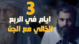 قصة جن ثلاث ايام في الربع الخالي مع الجن قصة حقيقية