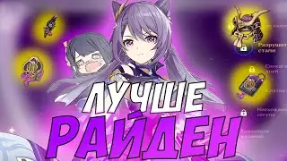 КЭ ЦИН ЛУЧШЕ РАЙДЕН I Genshin impact