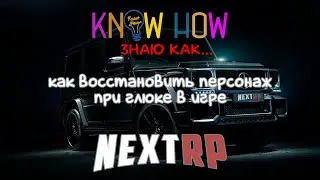 Know how или Знаю как...восстановить персонаж в игре Next RP