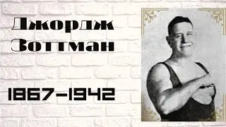 Джордж Зоттман(1867-1942)
