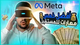 كل شيء عن تقنية الميتافيرس وطريقة الربح منها l 2022 METAVERSE