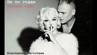 Константин Легостаев - Не по годам