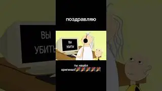 ты нашёл оригинал 🎉 #бабкаалка #оригинал