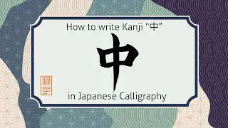 How to write Kanji character center 