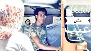اصحابو عايروه علشان بيسوق توكتوك /شوف ال حصل😯